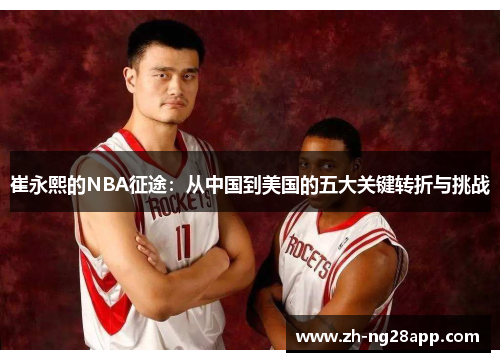 崔永熙的NBA征途：从中国到美国的五大关键转折与挑战
