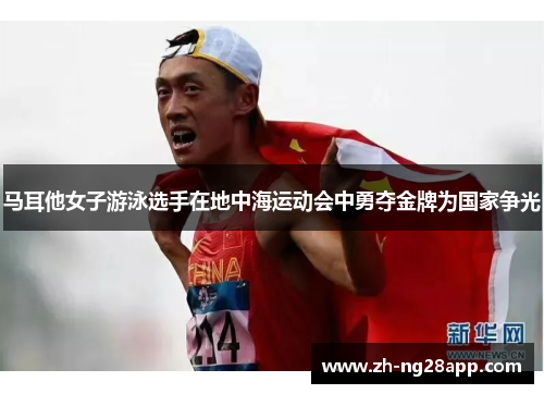 马耳他女子游泳选手在地中海运动会中勇夺金牌为国家争光 马耳他女子游泳选手在地中海运动会中勇夺金牌为国家争光