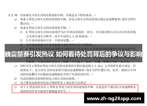 魏震禁赛引发热议 如何看待处罚背后的争议与影响 魏震禁赛引发热议 如何看待处罚背后的争议与影响