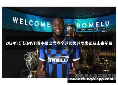 2024年足坛MVP得主是谁盘点全球顶级球员表现及未来前景 2024年足坛MVP得主是谁盘点全球顶级球员表现及未来前景