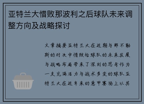 亚特兰大惜败那波利之后球队未来调整方向及战略探讨 亚特兰大惜败那波利之后球队未来调整方向及战略探讨