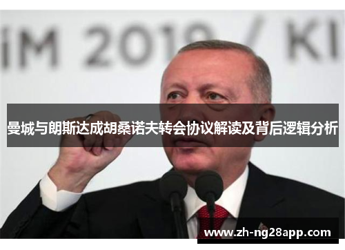 曼城与朗斯达成胡桑诺夫转会协议解读及背后逻辑分析 曼城与朗斯达成胡桑诺夫转会协议解读及背后逻辑分析