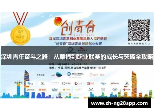 深圳青年奋斗之路:从草根到职业联赛的成长与突破全攻略 深圳青年奋斗之路:从草根到职业联赛的成长与突破全攻略