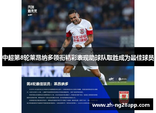 中超第8轮莱昂纳多领衔精彩表现助球队取胜成为最佳球员