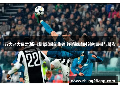 五大老大吕孟洲进球精彩瞬间集锦 领略巅峰时刻的震撼与精彩 五大老大吕孟洲进球精彩瞬间集锦 领略巅峰时刻的震撼与精彩