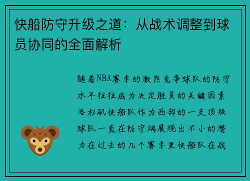 快船防守升级之道：从战术调整到球员协同的全面解析
