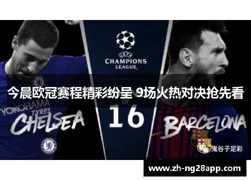 今晨欧冠赛程精彩纷呈 9场火热对决抢先看