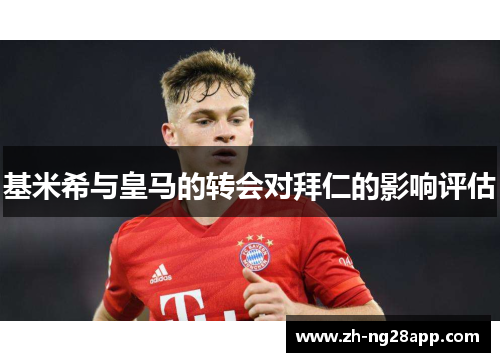 基米希与皇马的转会对拜仁的影响评估
