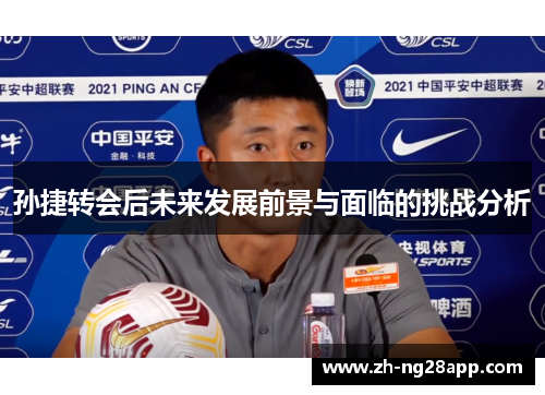 孙捷转会后未来发展前景与面临的挑战分析