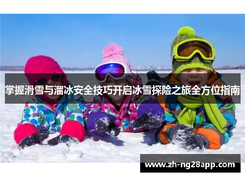 掌握滑雪与溜冰安全技巧开启冰雪探险之旅全方位指南