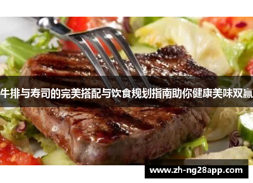牛排与寿司的完美搭配与饮食规划指南助你健康美味双赢