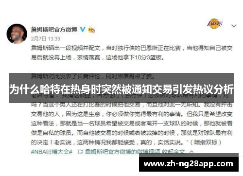 为什么哈特在热身时突然被通知交易引发热议分析