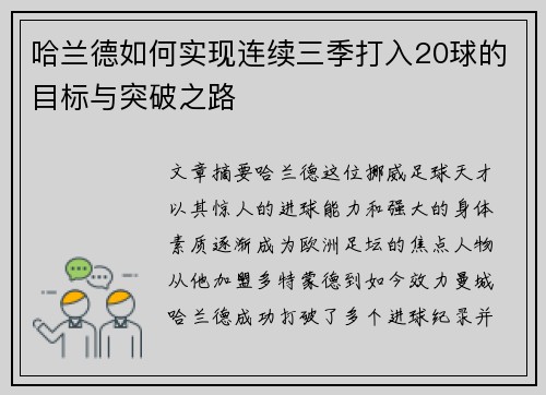 哈兰德如何实现连续三季打入20球的目标与突破之路 哈兰德如何实现连续三季打入20球的目标与突破之路