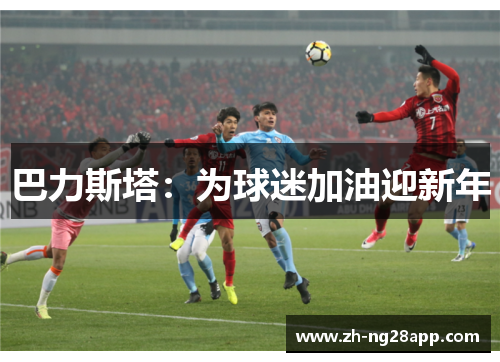 巴力斯塔：为球迷加油迎新年