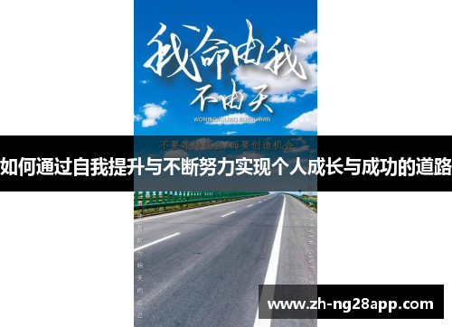 如何通过自我提升与不断努力实现个人成长与成功的道路 如何通过自我提升与不断努力实现个人成长与成功的道路