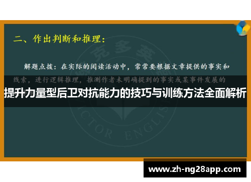 提升力量型后卫对抗能力的技巧与训练方法全面解析
