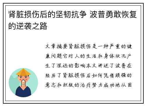 肾脏损伤后的坚韧抗争 波普勇敢恢复的逆袭之路 肾脏损伤后的坚韧抗争 波普勇敢恢复的逆袭之路