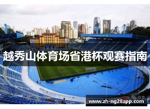 越秀山体育场省港杯观赛指南