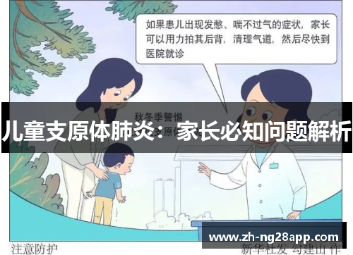 儿童支原体肺炎：家长必知问题解析