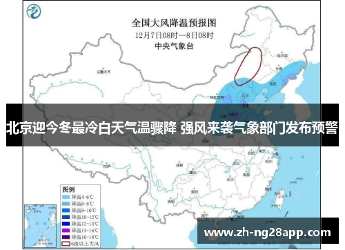 北京迎今冬最冷白天气温骤降 强风来袭气象部门发布预警