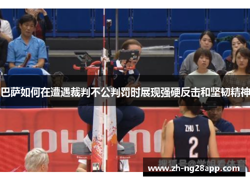 巴萨如何在遭遇裁判不公判罚时展现强硬反击和坚韧精神