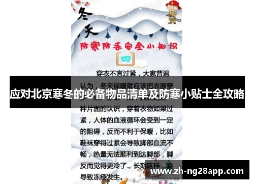 应对北京寒冬的必备物品清单及防寒小贴士全攻略