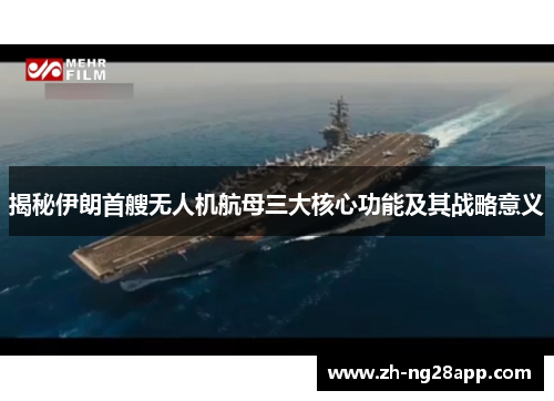 揭秘伊朗首艘无人机航母三大核心功能及其战略意义