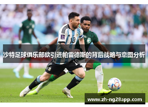 沙特足球俱乐部欲引进帕雷德斯的背后战略与意图分析