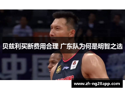 贝兹利买断费用合理 广东队为何是明智之选 贝兹利买断费用合理 广东队为何是明智之选