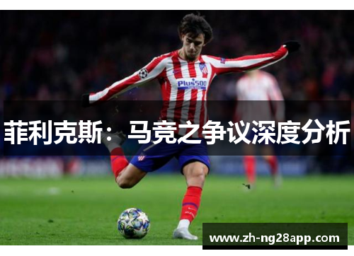 菲利克斯：马竞之争议深度分析