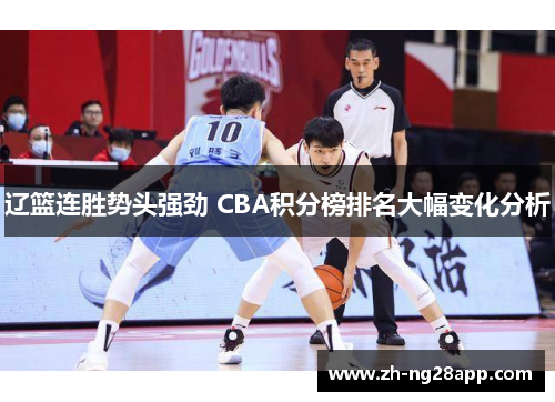 辽篮连胜势头强劲 CBA积分榜排名大幅变化分析