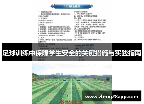 足球训练中保障学生安全的关键措施与实践指南
