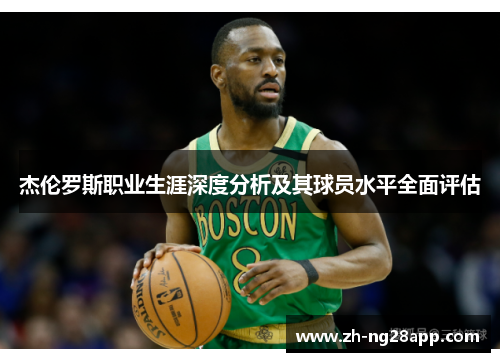 杰伦罗斯职业生涯深度分析及其球员水平全面评估 杰伦罗斯职业生涯深度分析及其球员水平全面评估