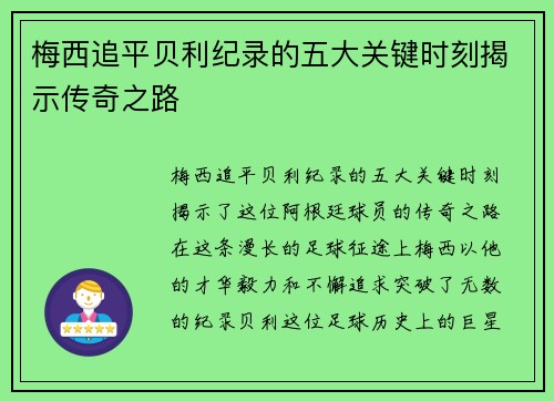 梅西追平贝利纪录的五大关键时刻揭示传奇之路 梅西追平贝利纪录的五大关键时刻揭示传奇之路