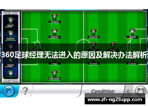 360足球经理无法进入的原因及解决办法解析