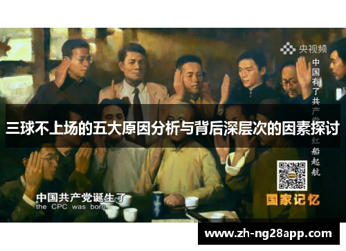 三球不上场的五大原因分析与背后深层次的因素探讨 三球不上场的五大原因分析与背后深层次的因素探讨
