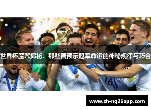 世界杯魔咒揭秘：那些曾预示冠军命运的神秘规律与巧合