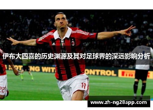 伊布大四喜的历史渊源及其对足球界的深远影响分析