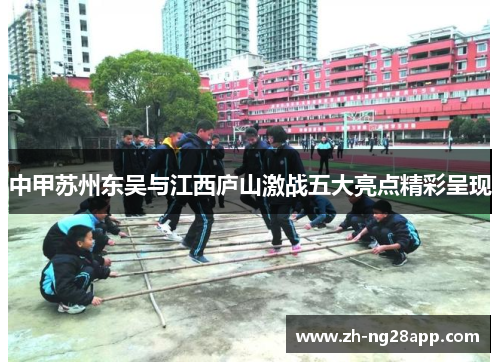中甲苏州东吴与江西庐山激战五大亮点精彩呈现