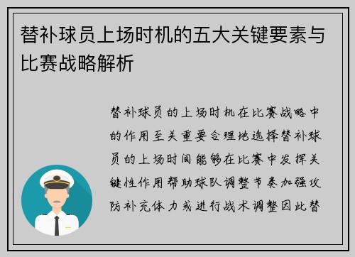 替补球员上场时机的五大关键要素与比赛战略解析 替补球员上场时机的五大关键要素与比赛战略解析