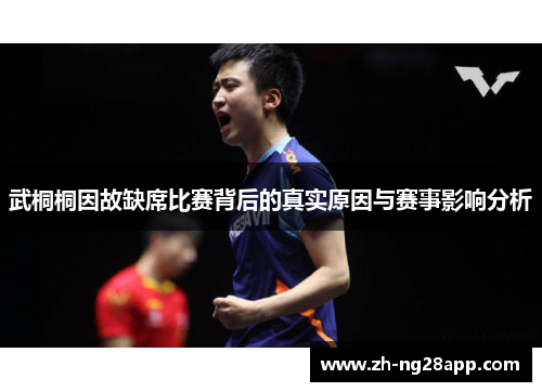 武桐桐因故缺席比赛背后的真实原因与赛事影响分析 武桐桐因故缺席比赛背后的真实原因与赛事影响分析