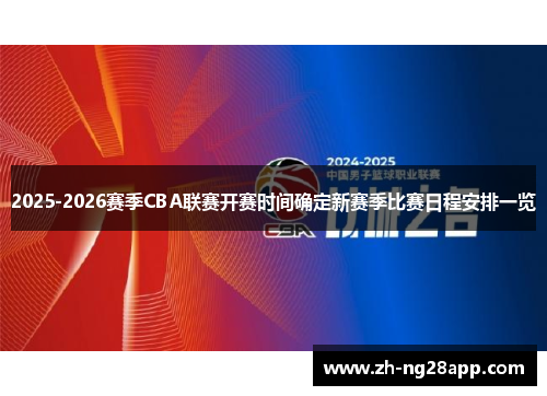 2025-2026赛季CBA联赛开赛时间确定新赛季比赛日程安排一览 2025-2026赛季CBA联赛开赛时间确定新赛季比赛日程安排一览