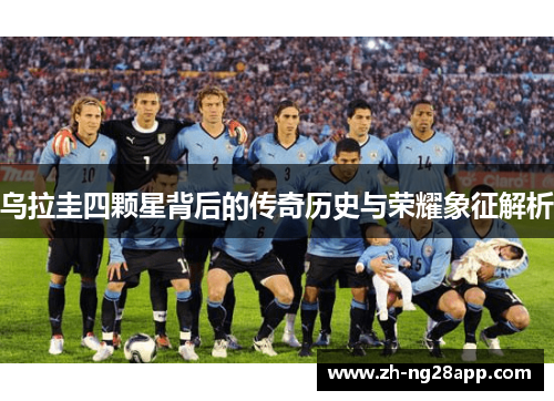 乌拉圭四颗星背后的传奇历史与荣耀象征解析 乌拉圭四颗星背后的传奇历史与荣耀象征解析