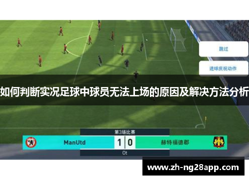 如何判断实况足球中球员无法上场的原因及解决方法分析