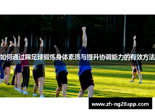 如何通过踢足球锻炼身体素质与提升协调能力的有效方法 如何通过踢足球锻炼身体素质与提升协调能力的有效方法