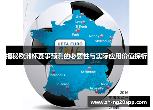 揭秘欧洲杯赛事预测的必要性与实际应用价值探析 揭秘欧洲杯赛事预测的必要性与实际应用价值探析