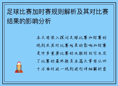 足球比赛加时赛规则解析及其对比赛结果的影响分析