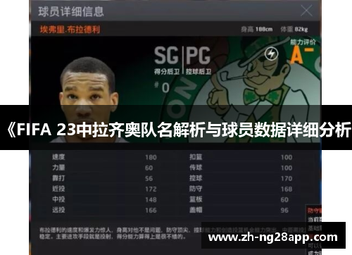 《FIFA 23中拉齐奥队名解析与球员数据详细分析》