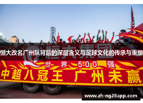 恒大改名广州队背后的深层含义与足球文化的传承与重塑