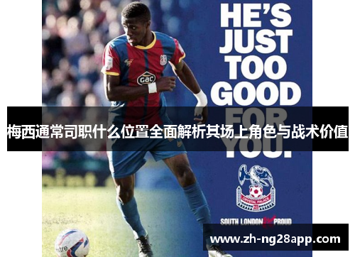 梅西通常司职什么位置全面解析其场上角色与战术价值 梅西通常司职什么位置全面解析其场上角色与战术价值